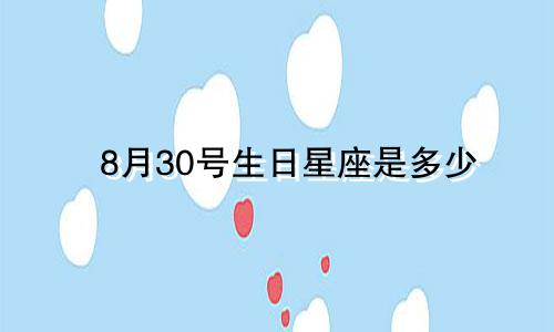 8月30号生日星座是多少