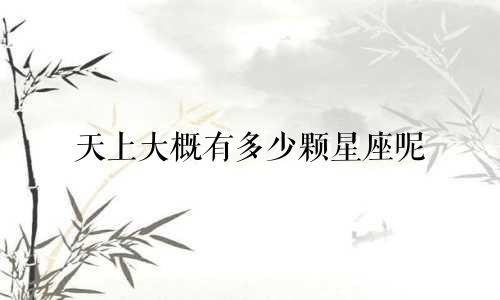 天上大概有多少颗星座呢