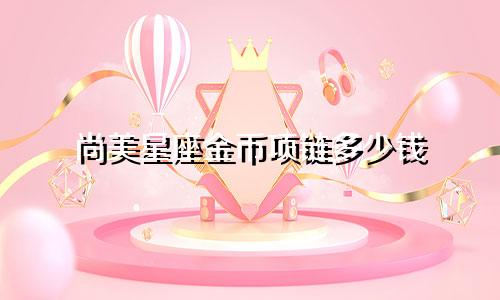 尚美星座金币项链多少钱
