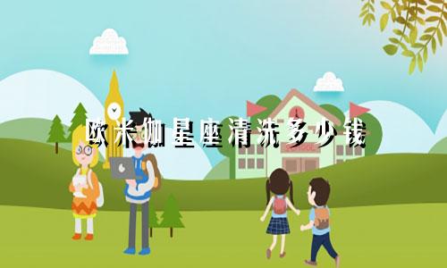 欧米伽星座清洗多少钱