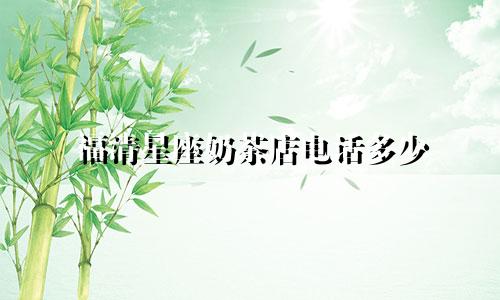 福清星座奶茶店电话多少