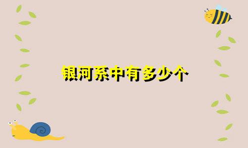 银河系中有多少个 星座