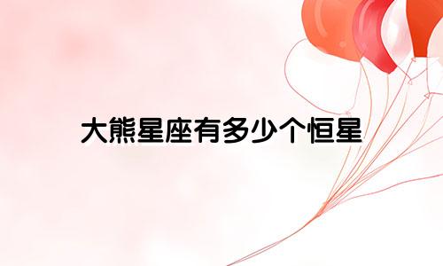 大熊星座有多少个恒星