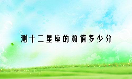 测十二星座的颜值多少分