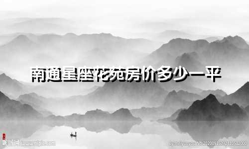 南通星座花苑房价多少一平