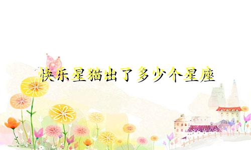 快乐星猫出了多少个星座