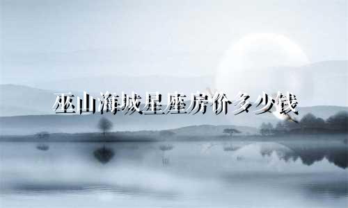巫山海城星座房价多少钱