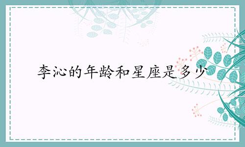 李沁的年龄和星座是多少