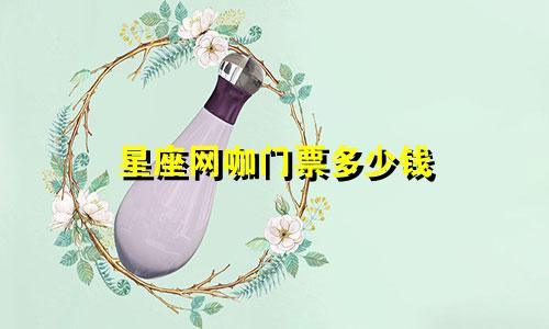 星座网咖门票多少钱