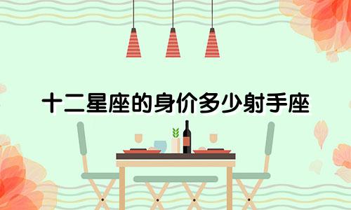 十二星座的身价多少射手座