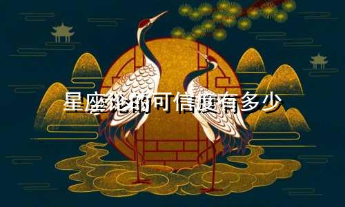 星座论的可信度有多少