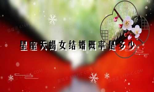 星座天蝎女结婚概率是多少