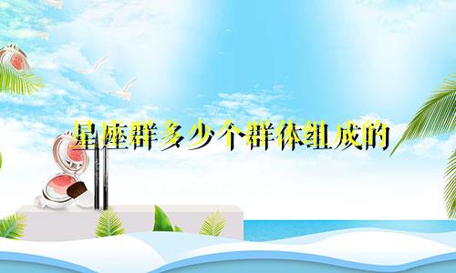 星座群多少个群体组成的