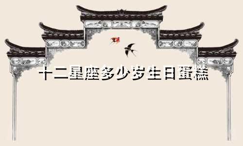 十二星座多少岁生日蛋糕