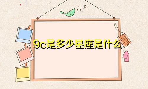 9c是多少星座是什么