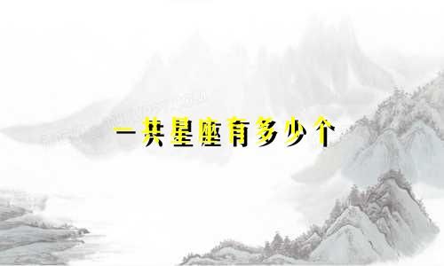 一共星座有多少个