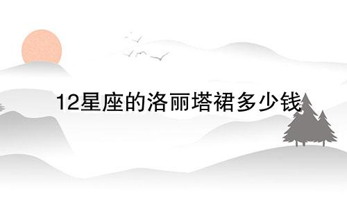 12星座的洛丽塔裙多少钱