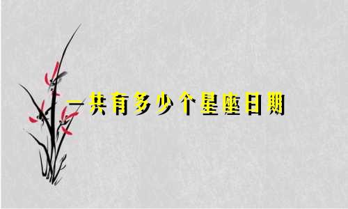 一共有多少个星座日期