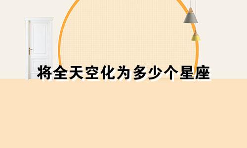 将全天空化为多少个星座