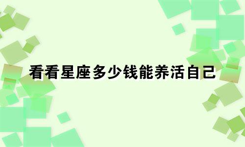 看看星座多少钱能养活自己