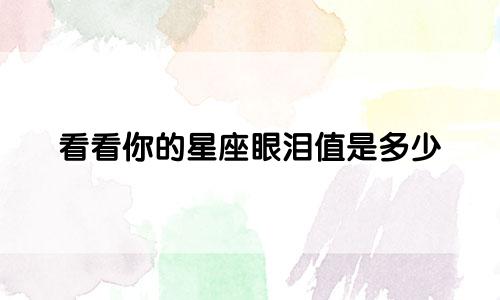 看看你的星座眼泪值是多少