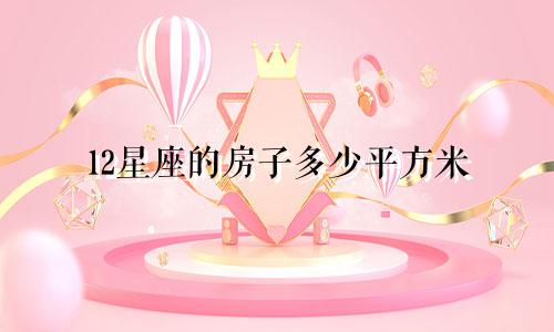 12星座的房子多少平方米