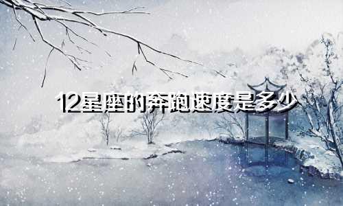 12星座的奔跑速度是多少