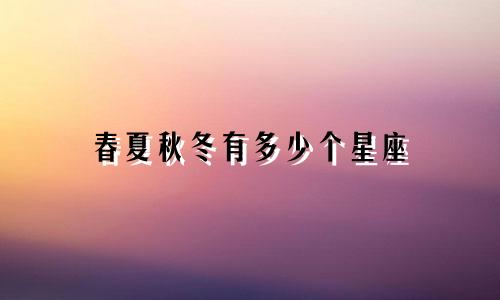 春夏秋冬有多少个星座
