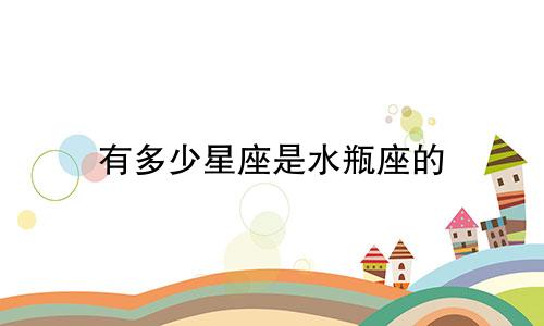 有多少星座是水瓶座的