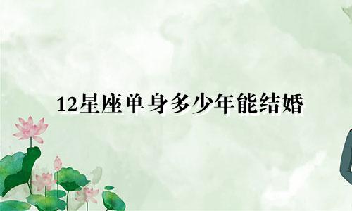 12星座单身多少年能结婚