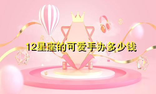 12星座的可爱手办多少钱
