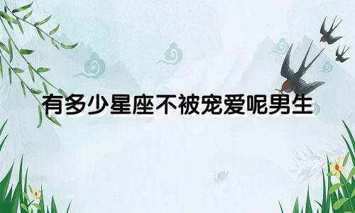 有多少星座不被宠爱呢男生