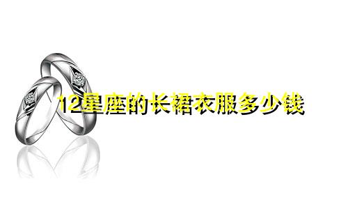 12星座的长裙衣服多少钱