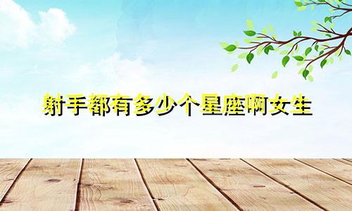 射手都有多少个星座啊女生