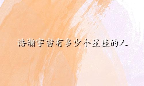 浩瀚宇宙有多少个星座的人