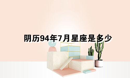 阴历94年7月星座是多少