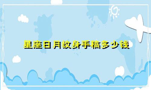 星座日月纹身手稿多少钱