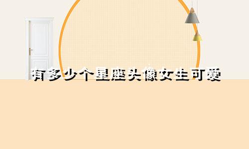有多少个星座头像女生可爱