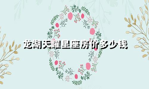 龙湖天耀星座房价多少钱
