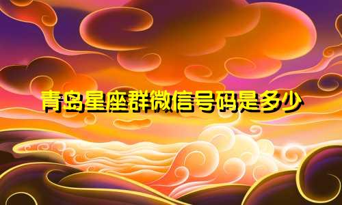 青岛星座群微信号码是多少