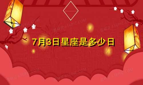 7月3日星座是多少日