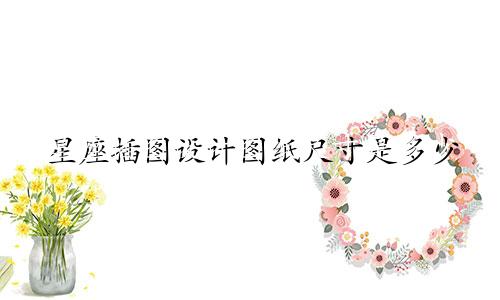 星座插图设计图纸尺寸是多少