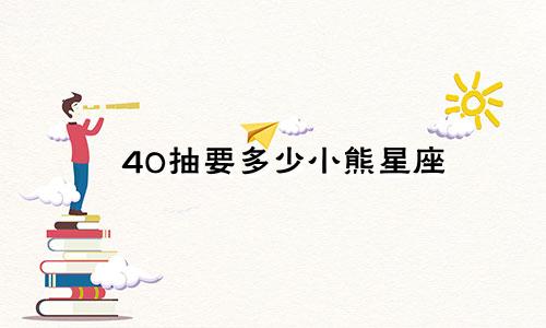 40抽要多少小熊星座