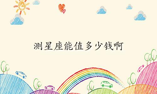 测星座能值多少钱啊