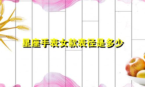 星座手表女款表径是多少