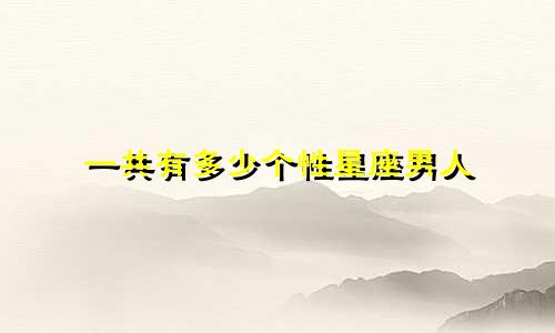 一共有多少个性星座男人