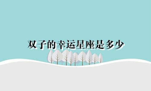 双子的幸运星座是多少