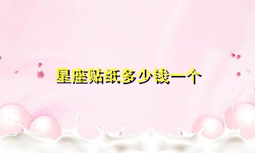 星座贴纸多少钱一个
