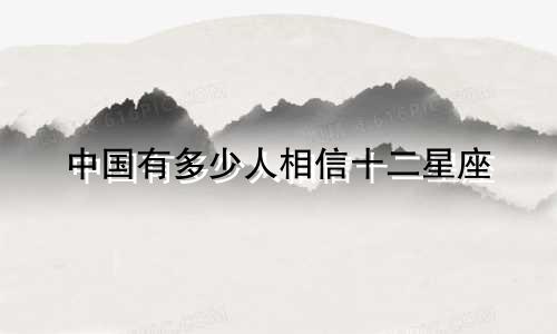 中国有多少人相信十二星座