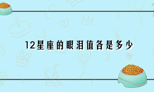 12星座的眼泪值各是多少